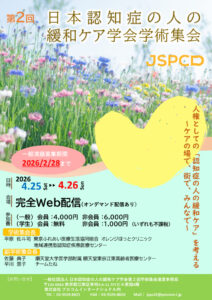 R8.4.25-26_第2回日本認知症の人の緩和ケア学会学術集会ポスターのサムネイル