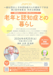 R8.4.25_第2回日本認知症の人の緩和ケア学会学術集会市民公開講座ポスターのサムネイル